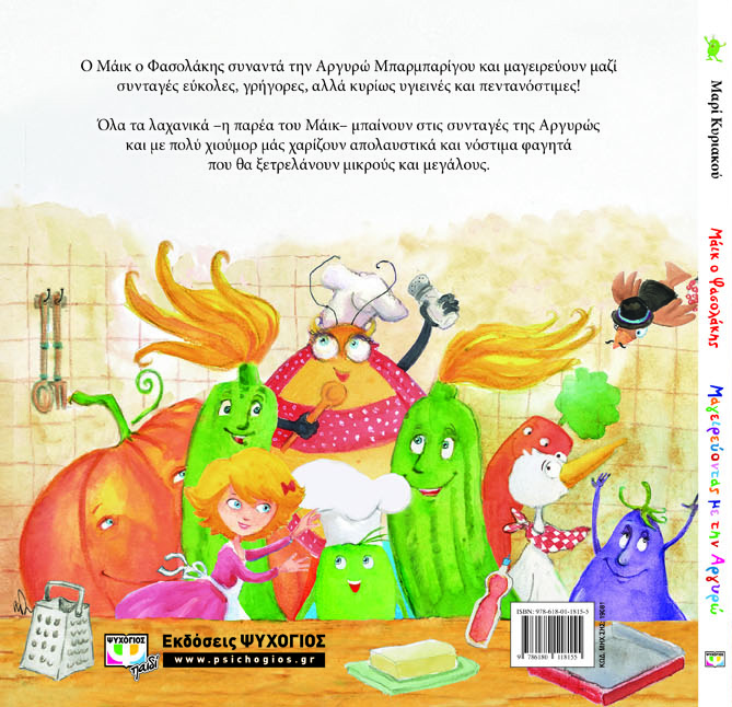 19081_maik_o_fasolakhs_-_mageireyontas_me_thn_argyrw_cover_2