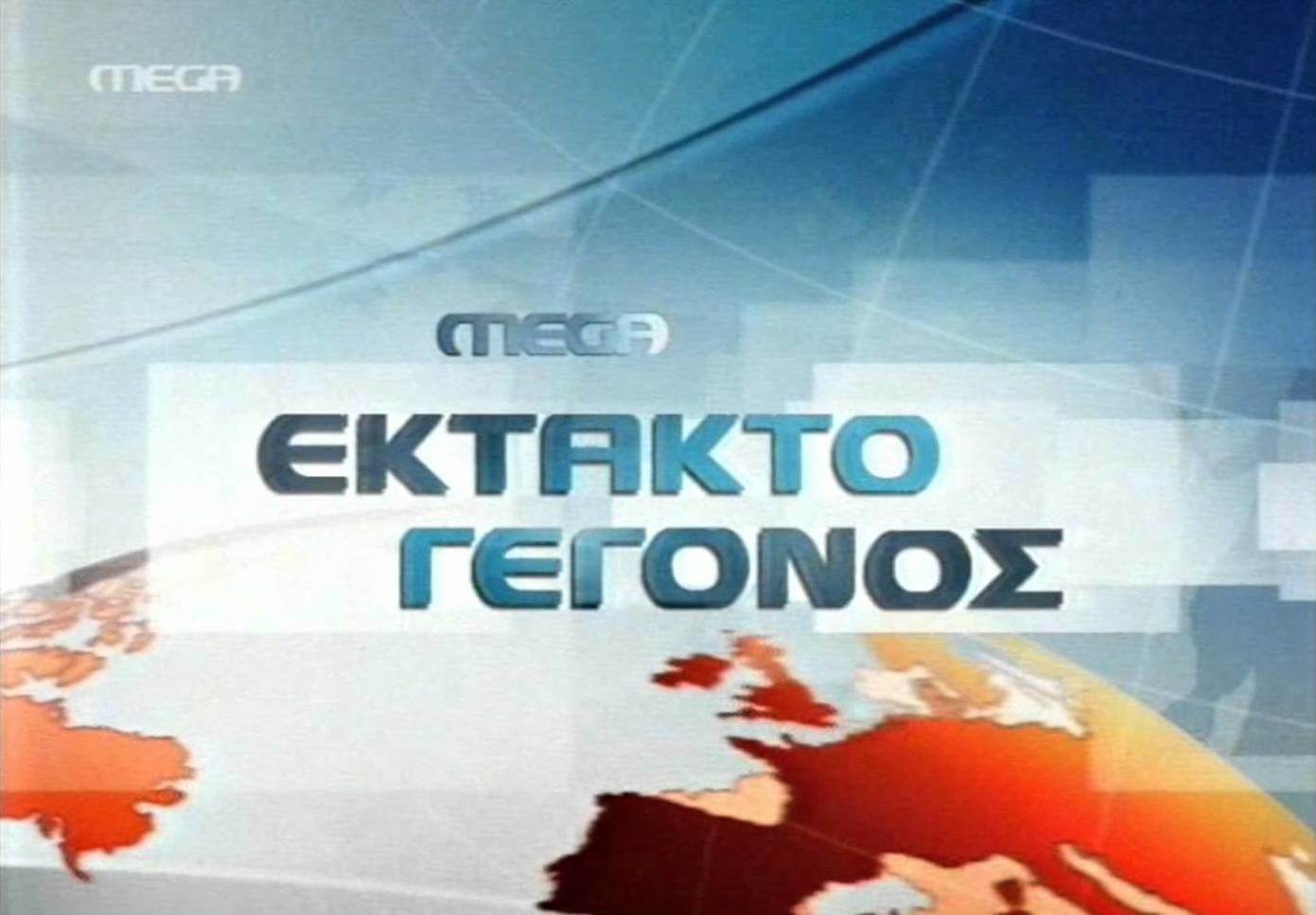 mega εκτακτο
