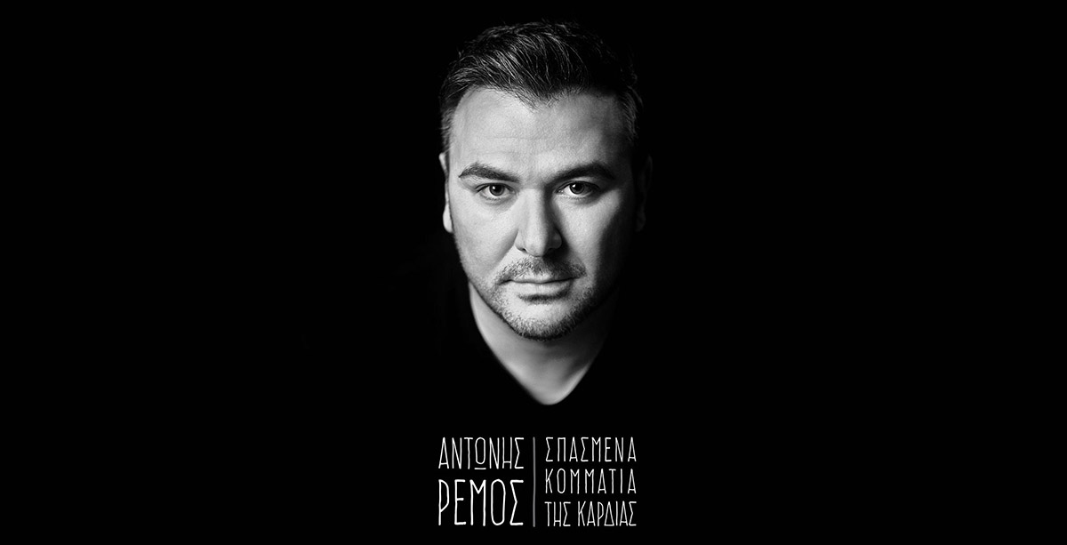 Αντώνης Ρέμος - Σπασμένα Κομμάτια Της Καρδιάς (CD album 2016 - 2017) - Hit Channel