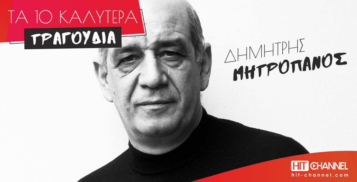 Δημήτρης Μητροπάνος - Τα 10 καλύτερα τραγούδια - Dimitris Mitropanos - 10 Best Songs - Hit Channel