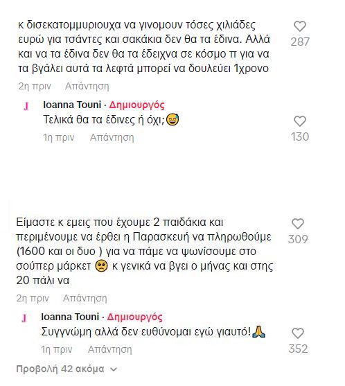 Ιωάννα Τούνη σχόλια